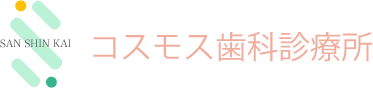 コスモス歯科診療所